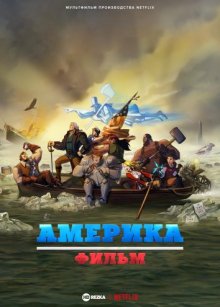 Америка: фильм