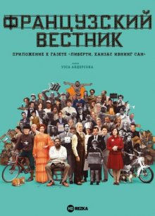 Французский вестник. Приложение к газете «Либерти. Канзас ивнинг сан»