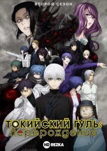 Токийский гуль: Перерождение [ТВ-2]