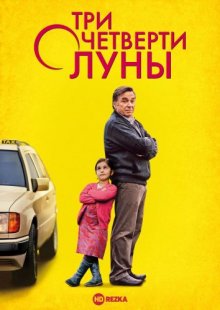 Три четверти луны