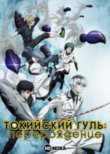 Токийский гуль: Перерождение [ТВ-1]