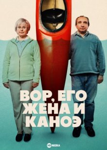 Вор, его жена и каноэ