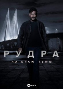 Рудра: На краю тьмы