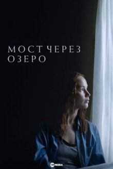 Мост через озеро