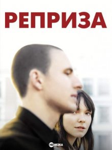 Реприза