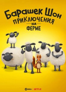 Барашек Шон: Приключения на ферме