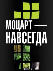 Моцарт — навсегда