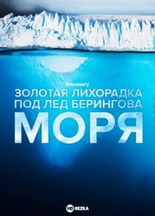 Золотая лихорадка: Под лед Берингова моря