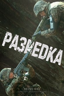 Разведка