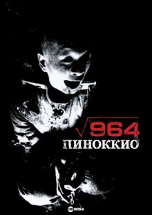 Пиноккио 964