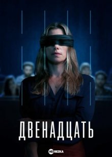 Двенадцать смотреть онлайн бесплатно HD качество