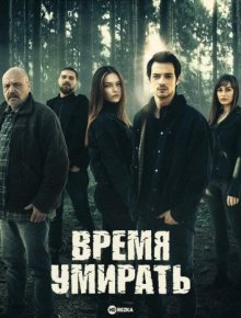 Время умирать смотреть онлайн бесплатно HD качество