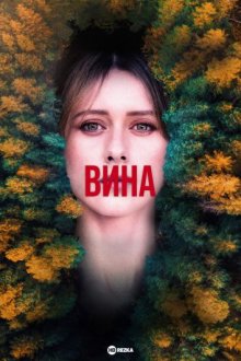 Вина