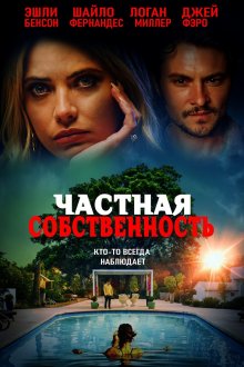 Частная собственность