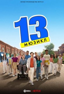 13: Мюзикл