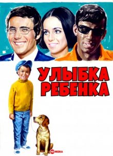 Улыбка ребенка