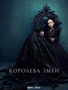 Королева змей смотреть онлайн бесплатно HD качество