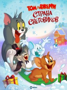 Том и Джерри: Страна снеговиков