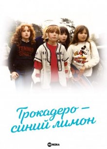 Трокадеро — синий лимон