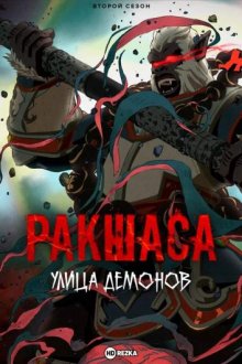 Ракшаса: Улица демонов [ТВ-2]