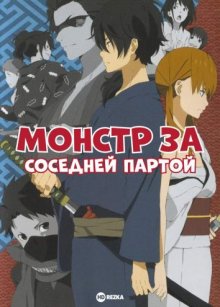 Монстр за соседней партой [OVA]