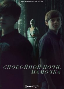 Спокойной ночи, мамочка