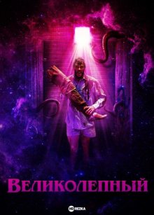 Великолепный