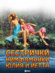 Сестрички нимфоманки Юлия и Йетта