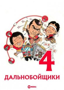 Дальнобойщики 4