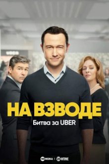 На взводе: Битва за Uber