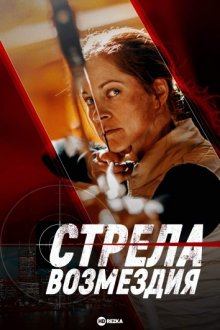 Стрела возмездия