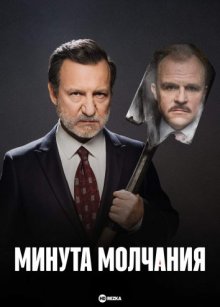 Минута молчания