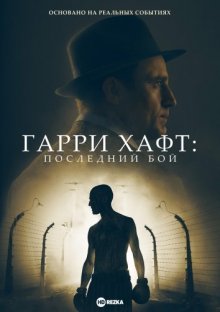 Гарри Хафт: Последний бой