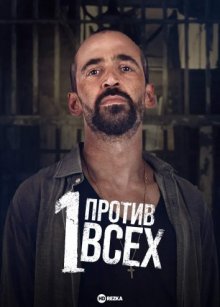 Один против всех смотреть онлайн бесплатно HD качество