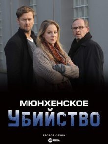 Мюнхенское убийство