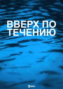 Вверх по течению