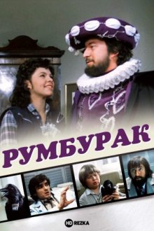 Румбурак