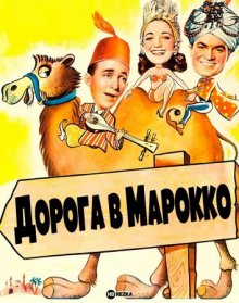 Дорога в Марокко смотреть онлайн бесплатно HD качество