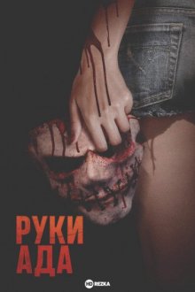 Руки ада