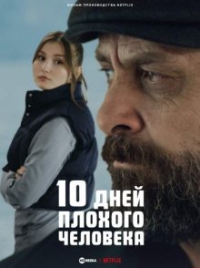 10 дней плохого человека