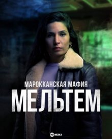 Марокканская мафия: Мельтем