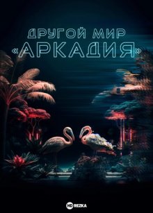 Другой мир «Аркадия» / Жители Аркадии