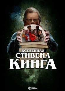 Вселенная Стивена Кинга