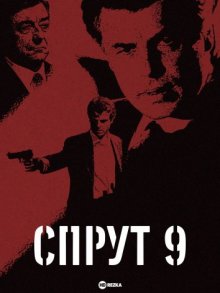 Спрут 9