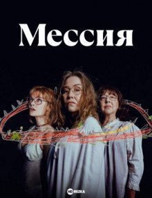 Мессия