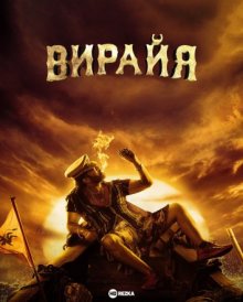 Вирайя