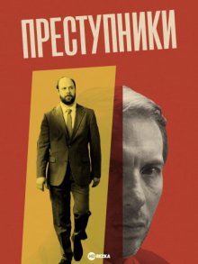 Преступники