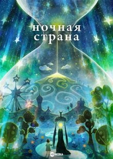 Ночная страна