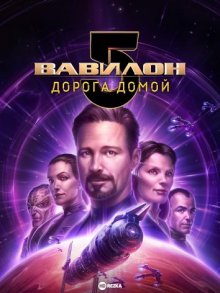 Вавилон 5: Дорога домой смотреть онлайн бесплатно HD качество