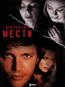 Искусство мести